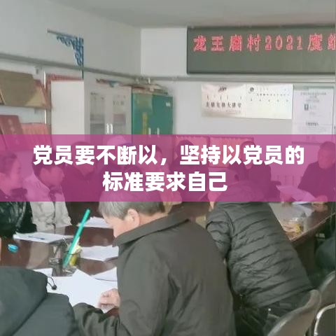 党员要不断以，坚持以党员的标准要求自己 