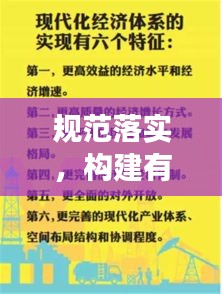 规范落实，构建有序、高效社会的基石