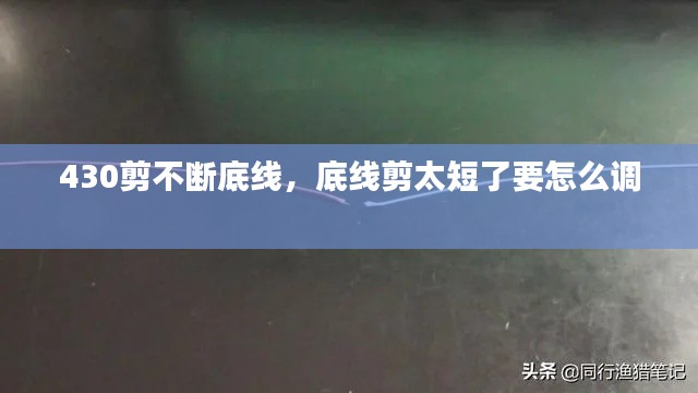 430剪不断底线，底线剪太短了要怎么调 