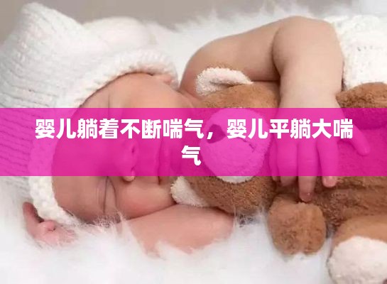 婴儿躺着不断喘气，婴儿平躺大喘气 