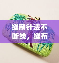 缝制针法不断线，缝布针法 