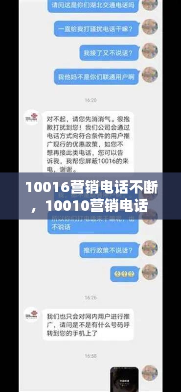 10016营销电话不断，10010营销电话 