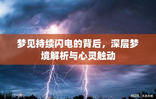 梦见持续闪电的背后，深层梦境解析与心灵触动