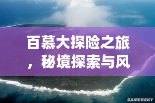 百慕大探险之旅，秘境探索与风情体验攻略