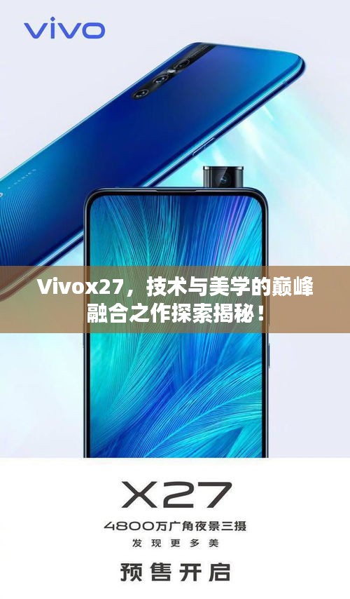 Vivox27，技术与美学的巅峰融合之作探索揭秘！