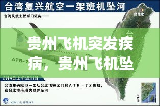 贵州飞机突发疾病，贵州飞机坠落事件人员名单 