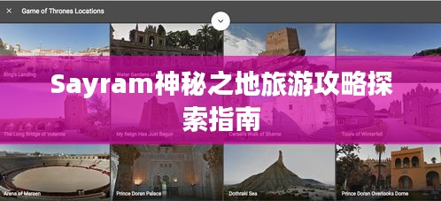 Sayram神秘之地旅游攻略探索指南