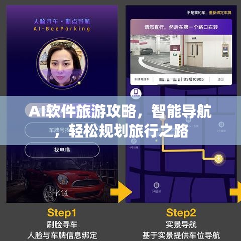 AI软件旅游攻略，智能导航，轻松规划旅行之路