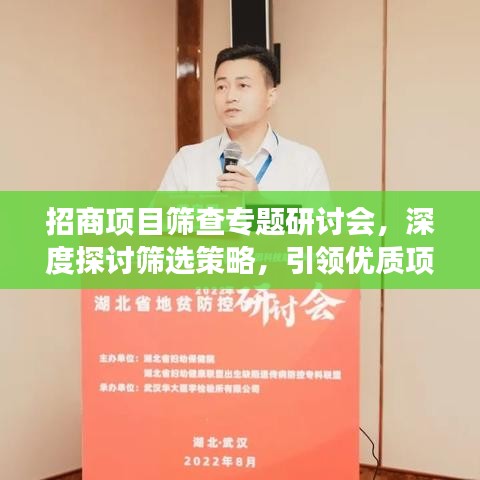 招商项目筛查专题研讨会，深度探讨筛选策略，引领优质项目发展之路