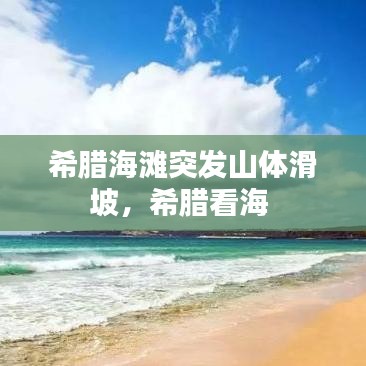 希腊海滩突发山体滑坡，希腊看海 