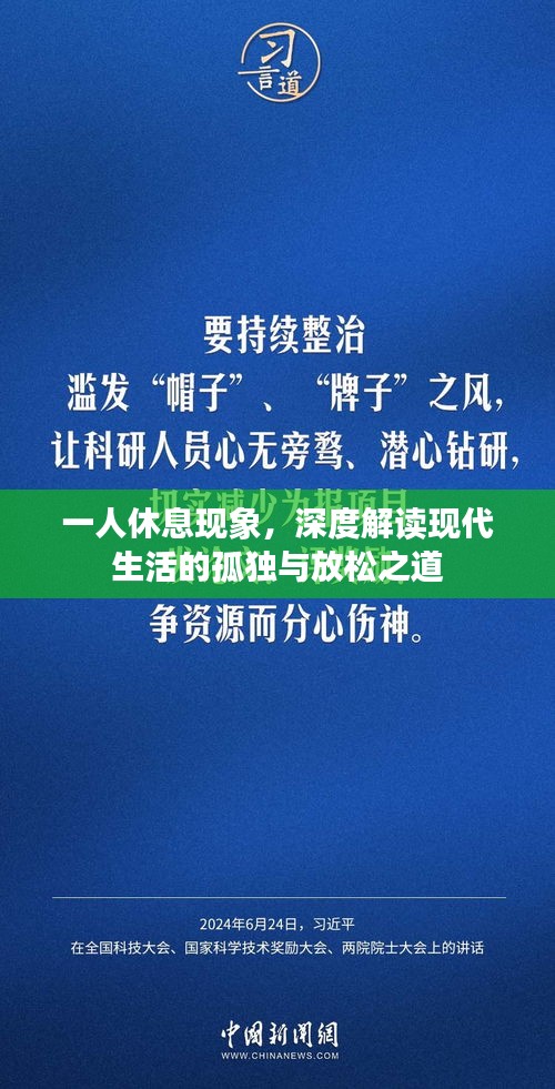 一人休息现象，深度解读现代生活的孤独与放松之道