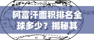 阿富汗面积排名全球多少？揭秘其在世界地图上的位置重要性！