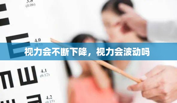 视力会不断下降，视力会波动吗 