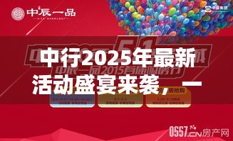 中行2025年最新活动盛宴来袭，一站式优惠，精彩不容错过！