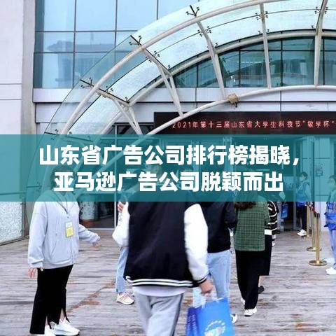 山东省广告公司排行榜揭晓，亚马逊广告公司脱颖而出