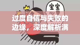 过度自信与失败的边缘，深度解析满招损现象