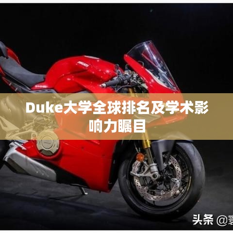 Duke大学全球排名及学术影响力瞩目