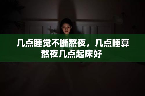 几点睡觉不断熬夜，几点睡算熬夜几点起床好 