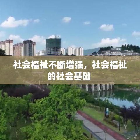 社会福祉不断增强，社会福祉的社会基础 