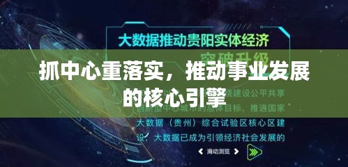 抓中心重落实，推动事业发展的核心引擎