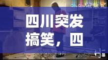 四川突发搞笑，四川搞笑视频 爆笑 