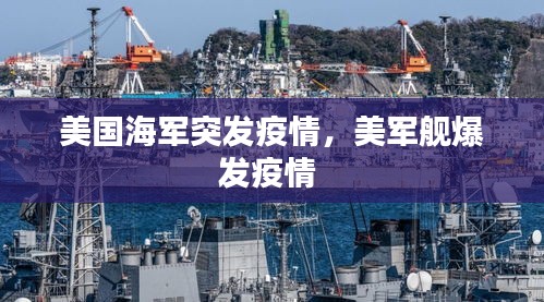 美国海军突发疫情，美军舰爆发疫情 