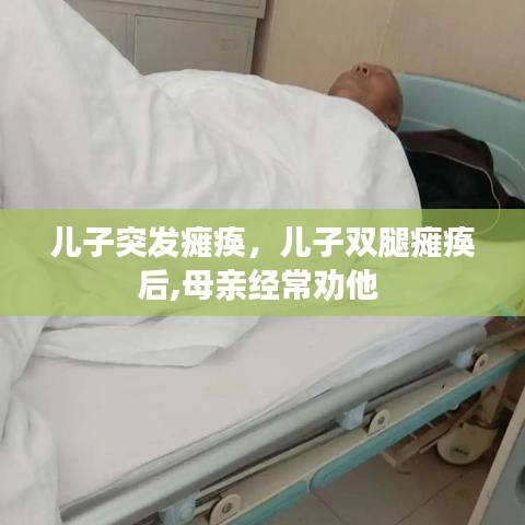 儿子突发瘫痪，儿子双腿瘫痪后,母亲经常劝他 