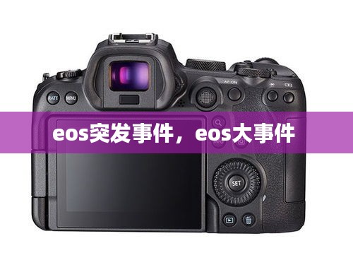 eos突发事件，eos大事件 