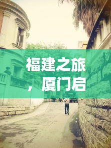 福建之旅，厦门启程，探秘土楼，感受美妙之旅