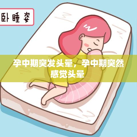 孕中期突发头晕，孕中期突然感觉头晕 