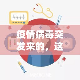 疫情病毒突发来的，这次疫情的病毒到底从哪里来的 