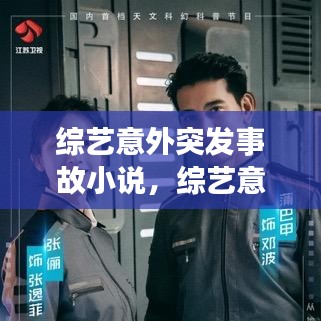 综艺意外突发事故小说，综艺意外受伤 