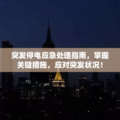 突发停电应急处理指南，掌握关键措施，应对突发状况！