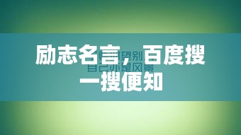 励志名言，百度搜一搜便知