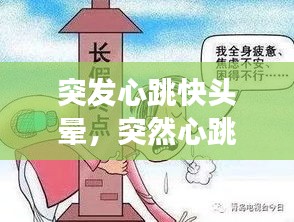 突发心跳快头晕，突然心跳快头晕怎么回事 