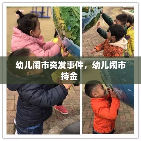 幼儿闹市突发事件，幼儿闹市持金 