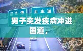 男子突发疾病冲进国道， 