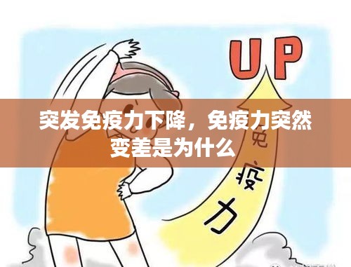 突发免疫力下降，免疫力突然变差是为什么 