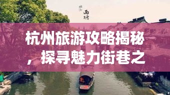 杭州旅游攻略揭秘，探寻魅力街巷之旅