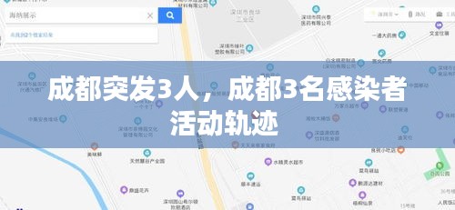 成都突发3人，成都3名感染者活动轨迹 