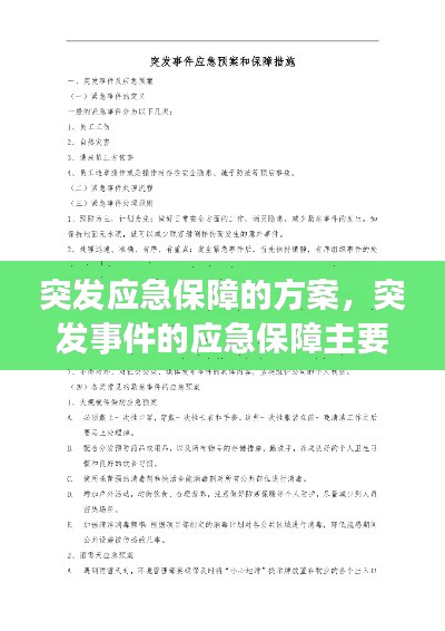 突发应急保障的方案，突发事件的应急保障主要包括 