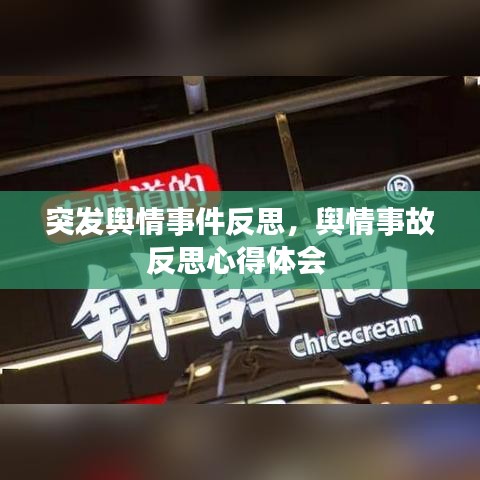 突发舆情事件反思，舆情事故反思心得体会 