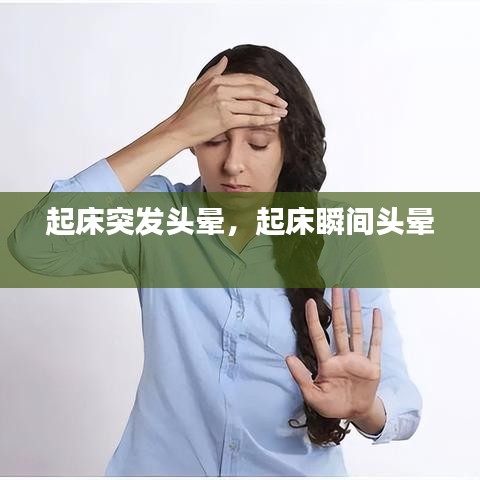 起床突发头晕，起床瞬间头晕 