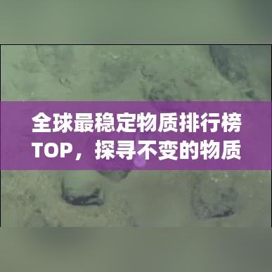 全球最稳定物质排行榜TOP，探寻不变的物质王者