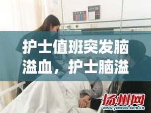 护士值班突发脑溢血，护士脑溢血不算工伤 