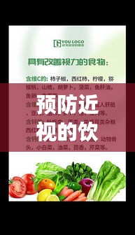 预防近视的饮食秘籍，哪些食物更有益？百度权威解析！