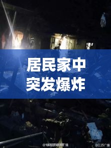 居民家中突发爆炸事故，居民区爆炸 