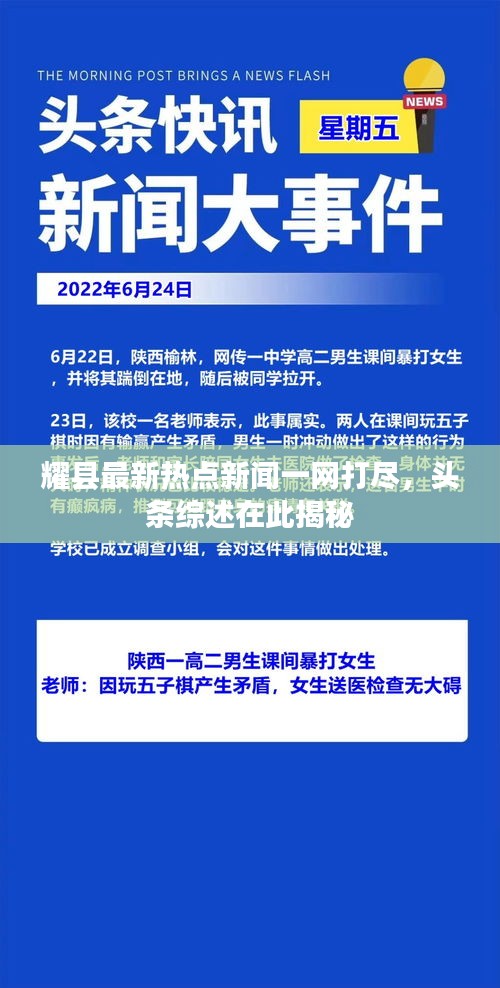 耀县最新热点新闻一网打尽，头条综述在此揭秘