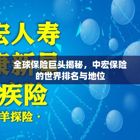 全球保险巨头揭秘，中宏保险的世界排名与地位