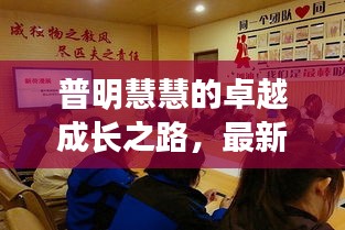 普明慧慧的卓越成长之路，最新动态展现持续进步